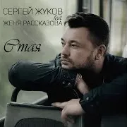 Стая (Feat. Женя Рассказова)